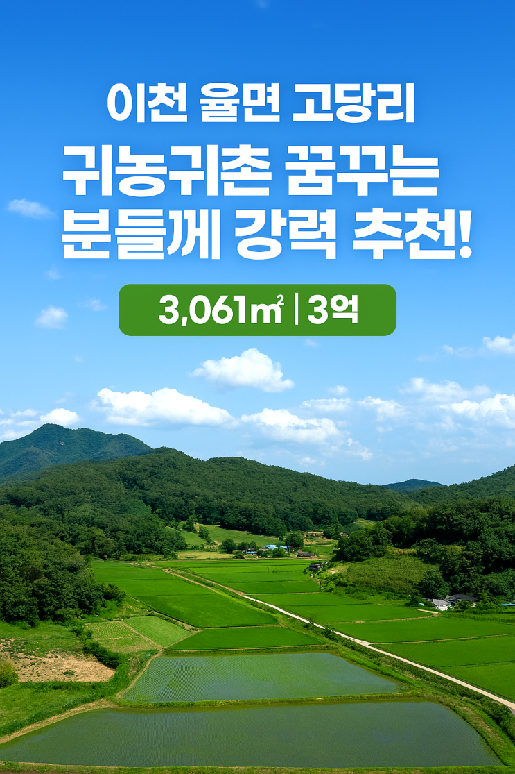  이천 율면 고당리, 3,061 3억원 귀농귀촌 꿈꾸는 분들께 강력 추천!