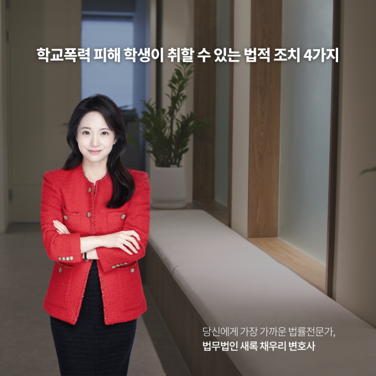  학교폭력 피해 학생이 취할 수 있는 법적 조치 4가지