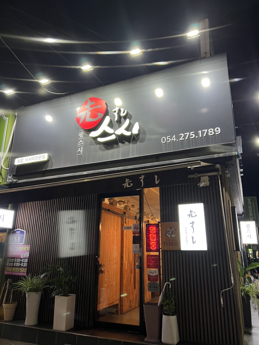 광스시 사진 2