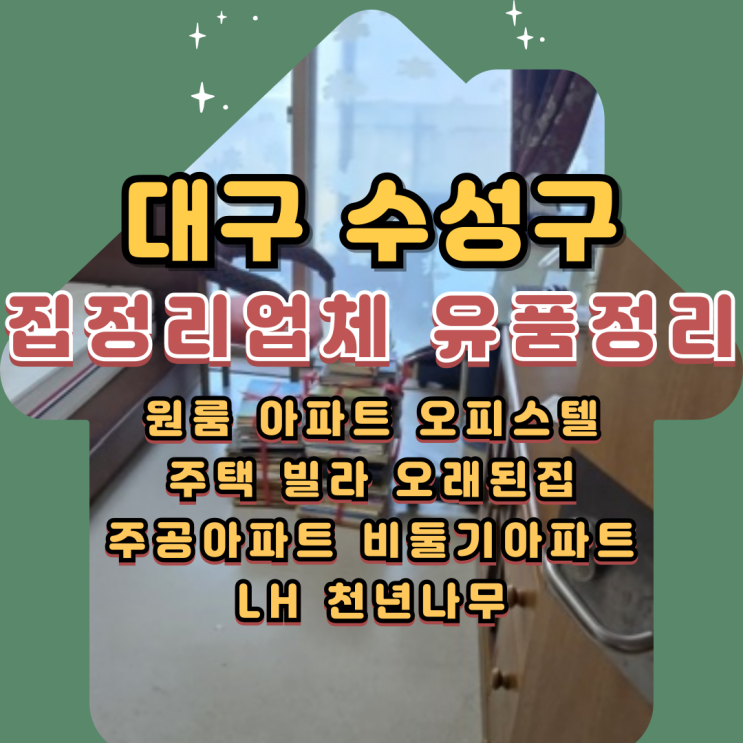  대구수성구집정리업체 지산동 고산동 유품정리 비용