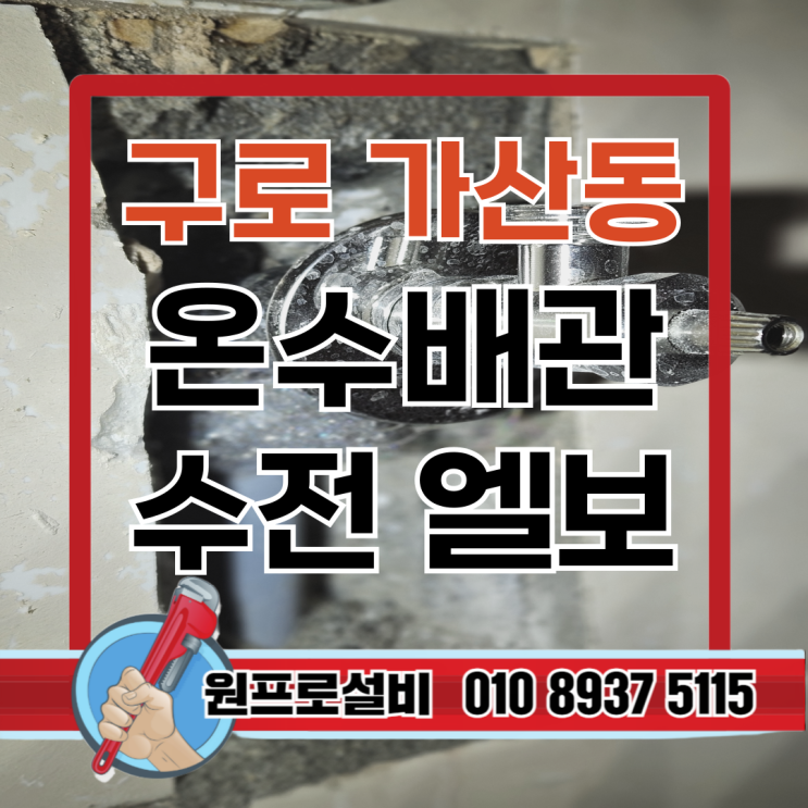  구로 가산동 화장실 누수 수리 후기 원프로설비 실제 사례