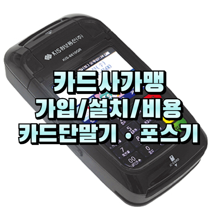  천안카드단말기 신규 사업자 필수! 카드사 가맹 비용·서류·설치 한 번에 해결 가능합니다
