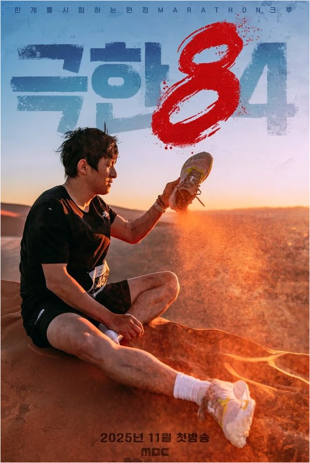  기안84 사막 마라톤 도전! 극한84 11월 첫 방송 확정