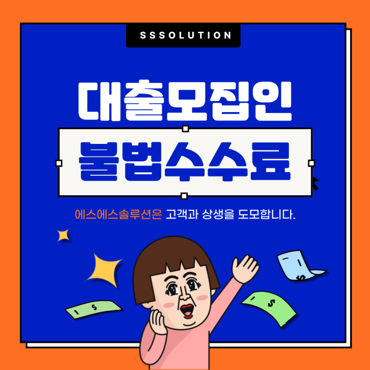대출모집인 수수료 불법 사례와 주의사항