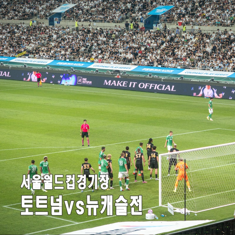 서울 상암 월드컵경기장 주차장 좌석 레드석 시야 유니폼 음식
