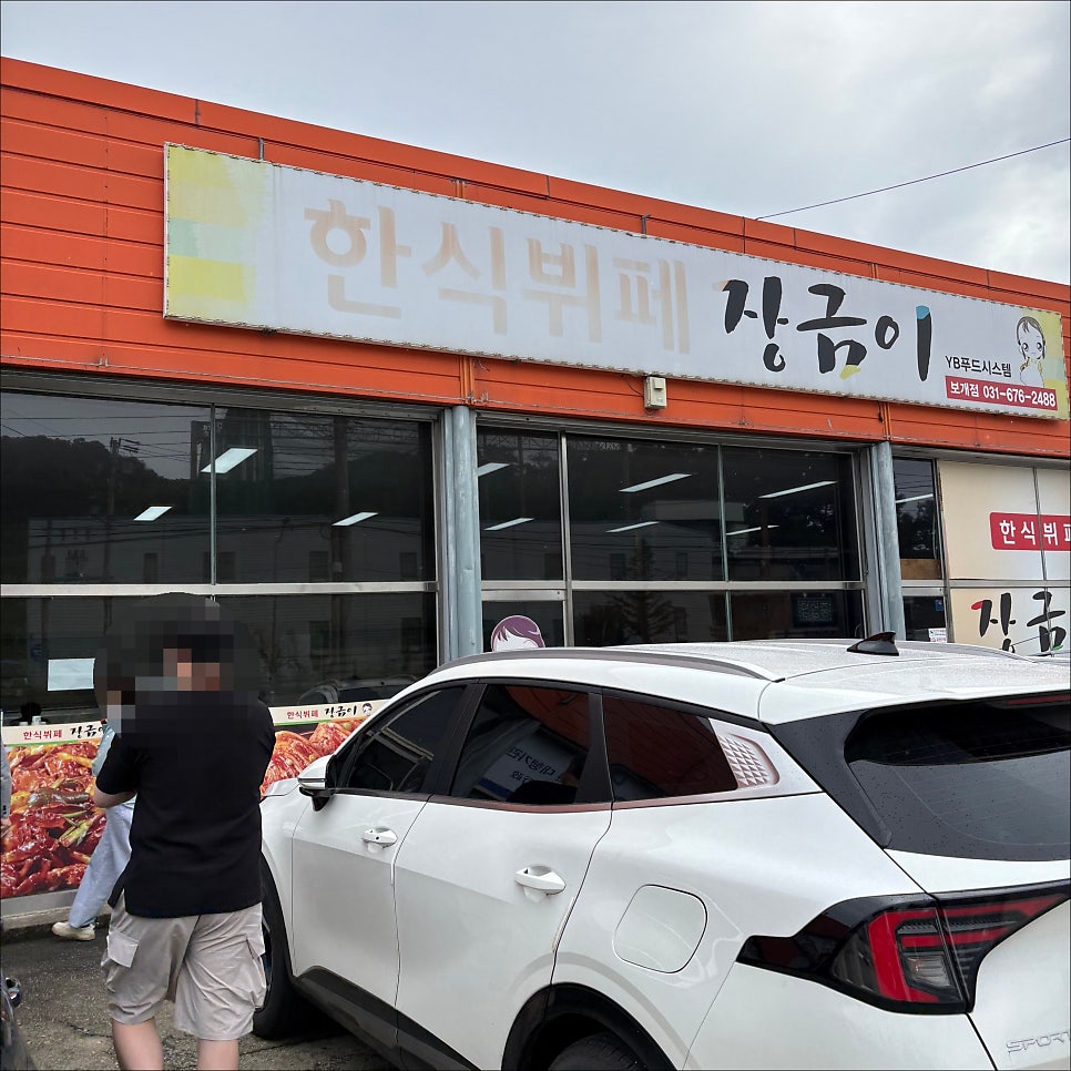 한식뷔페장금이 사진 1