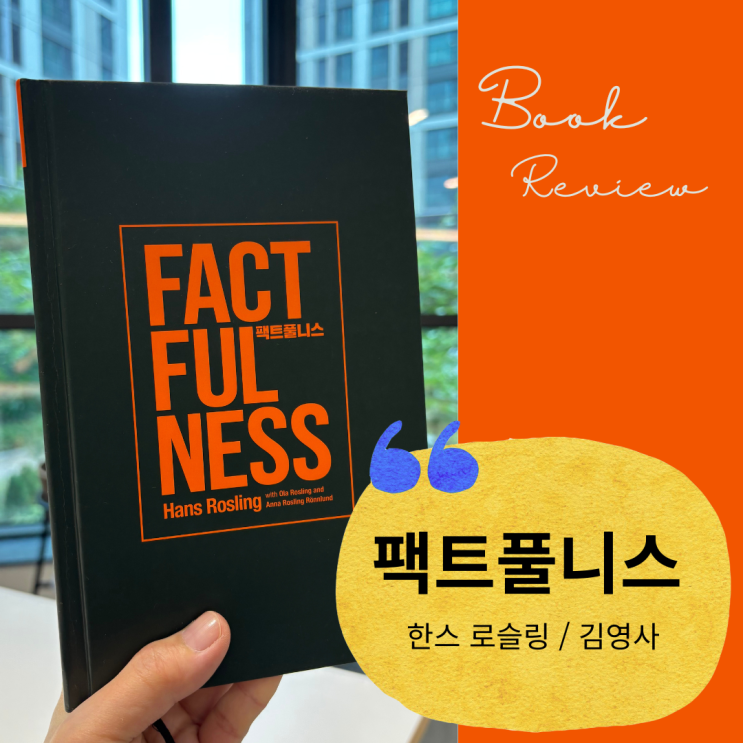  「팩트풀니스」 로 배우는 세상 읽기 「뉴스의 시대」가 떠오른 이유