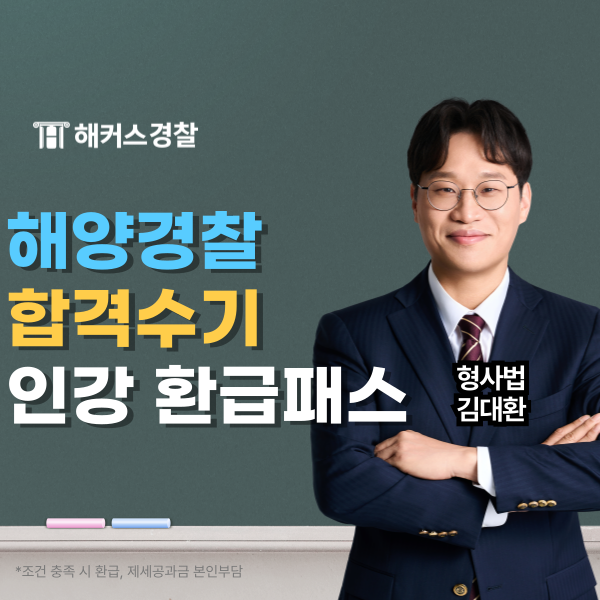  해커스 해양경찰 커리큘럼으로 군대에서 공부한 리얼 합격후기