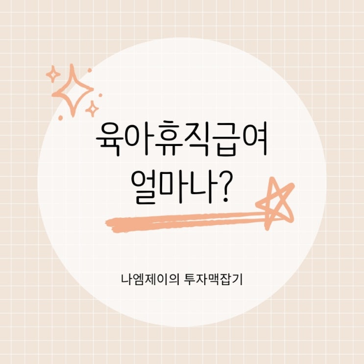  아내남편 6+6 육아휴직하면 월급여 900만원 받을 수 있다고?