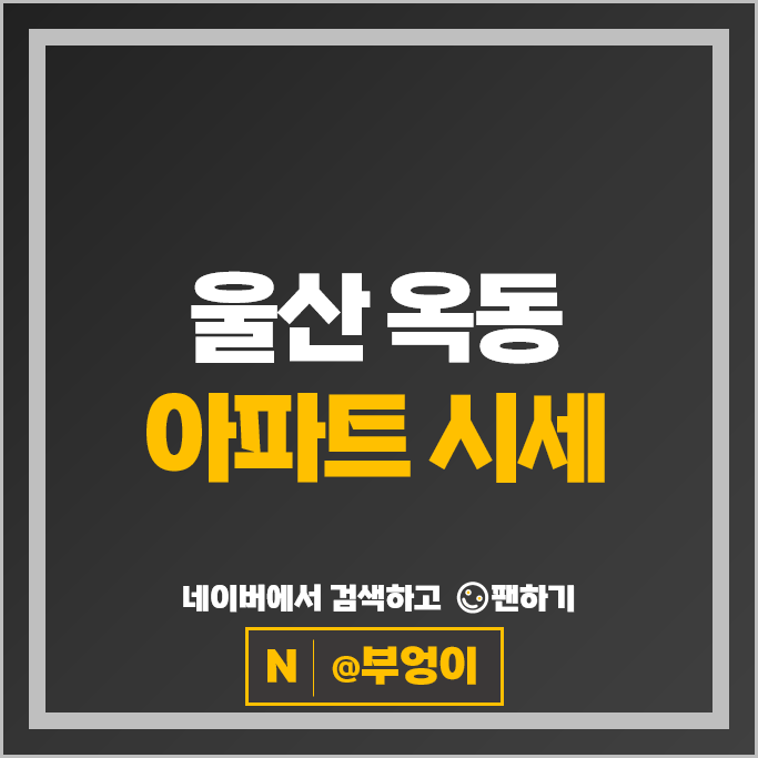 울산 옥동 아파트 매매 순위 롯데인벤스로얄 서광옥동마을 시세