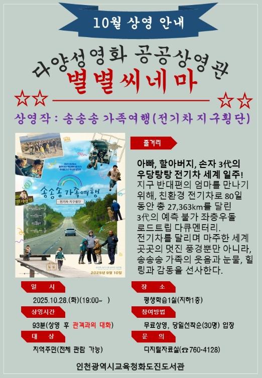 인천광역시교육청화도진도서관, 10월 ‘별별씨네마’ 운영