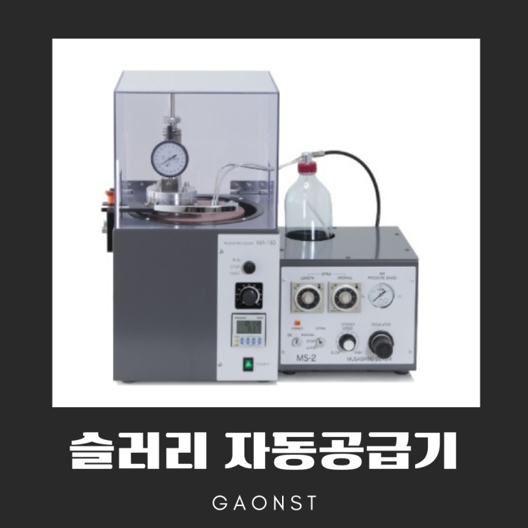  슬러리 자동공급기