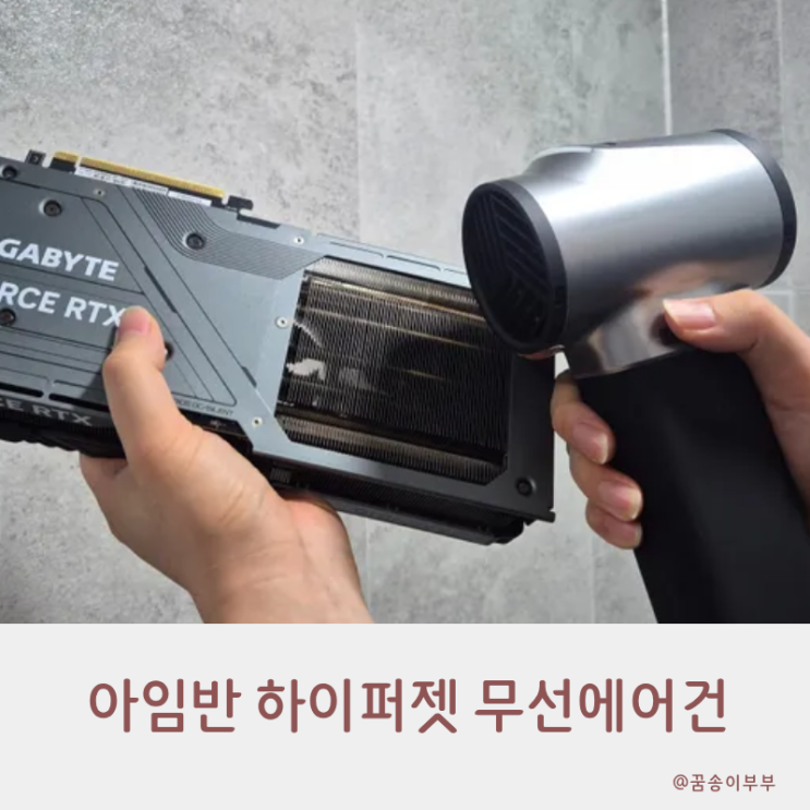  아임반 하이퍼젯 무선 에어건 750W 청소 능력 만점