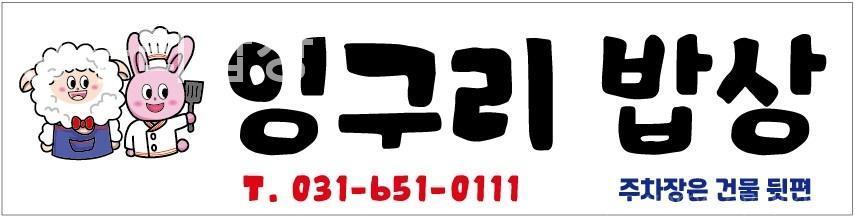 잉구리밥상 사진 2
