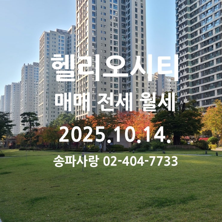  거래량이 많았던 헬리오시티 매매 전세 월세 25년 10월 14일