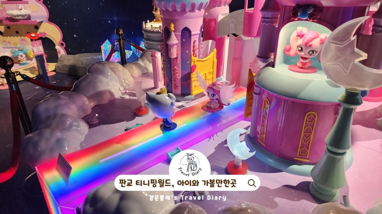  판교 티니핑월드 놀거리 볼거리 경기도 분당 주말 아이와 가볼만한곳