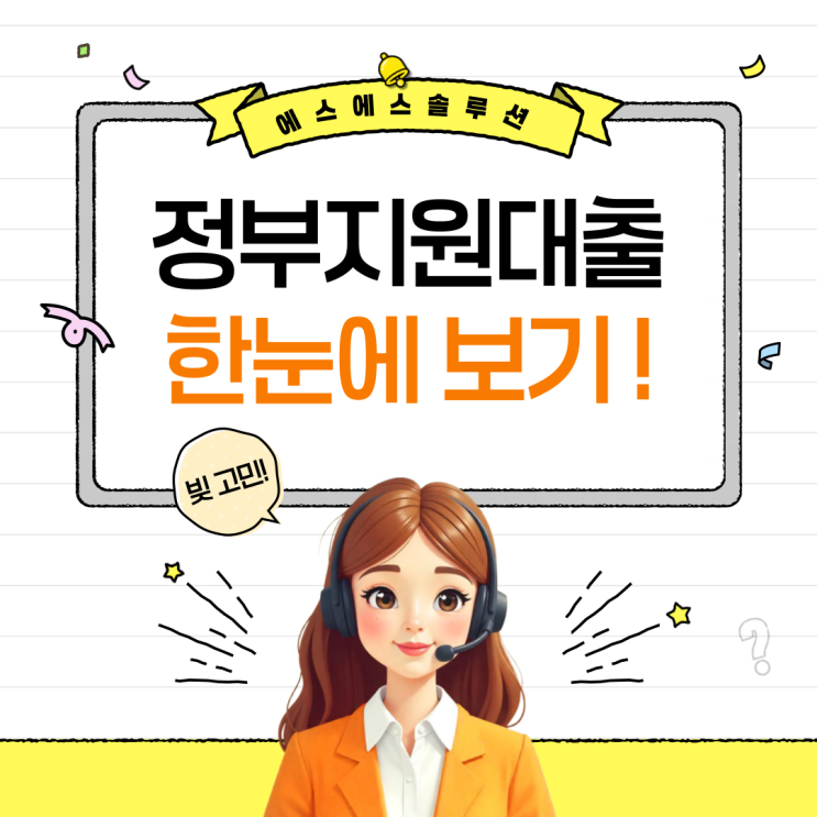  2025 저신용자 정부지원대출 한눈에 보기｜햇살론·사잇돌·중금리대출 총정리