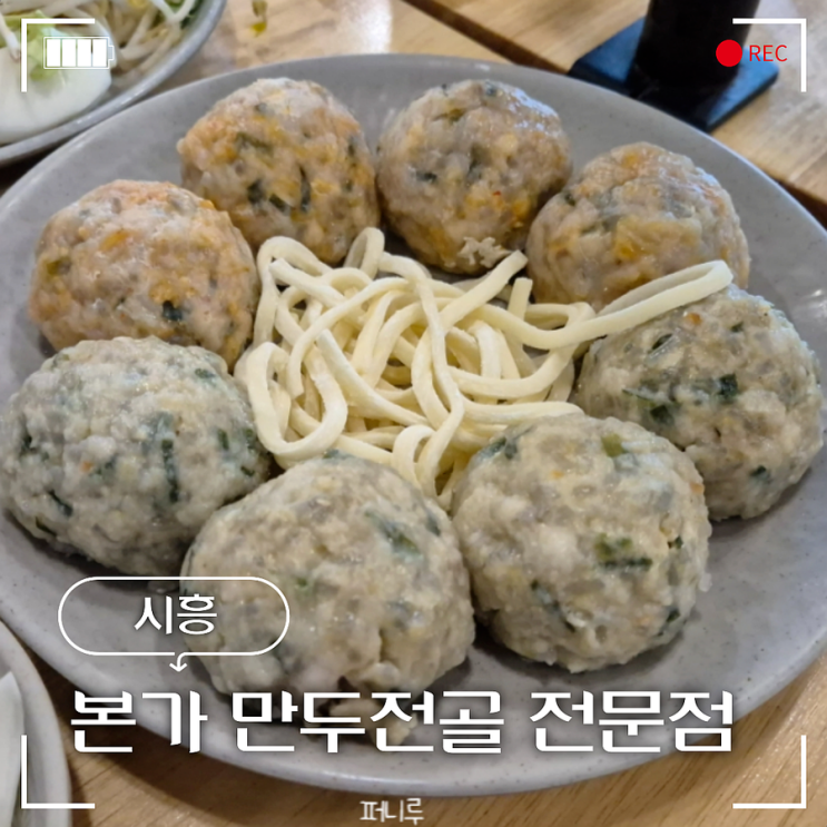  물왕리 본가만두전골 푸짐하고 든든한 한 끼