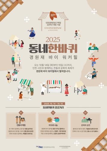 인천경제청, 두 번째 경원재 시민페스티벌 연다