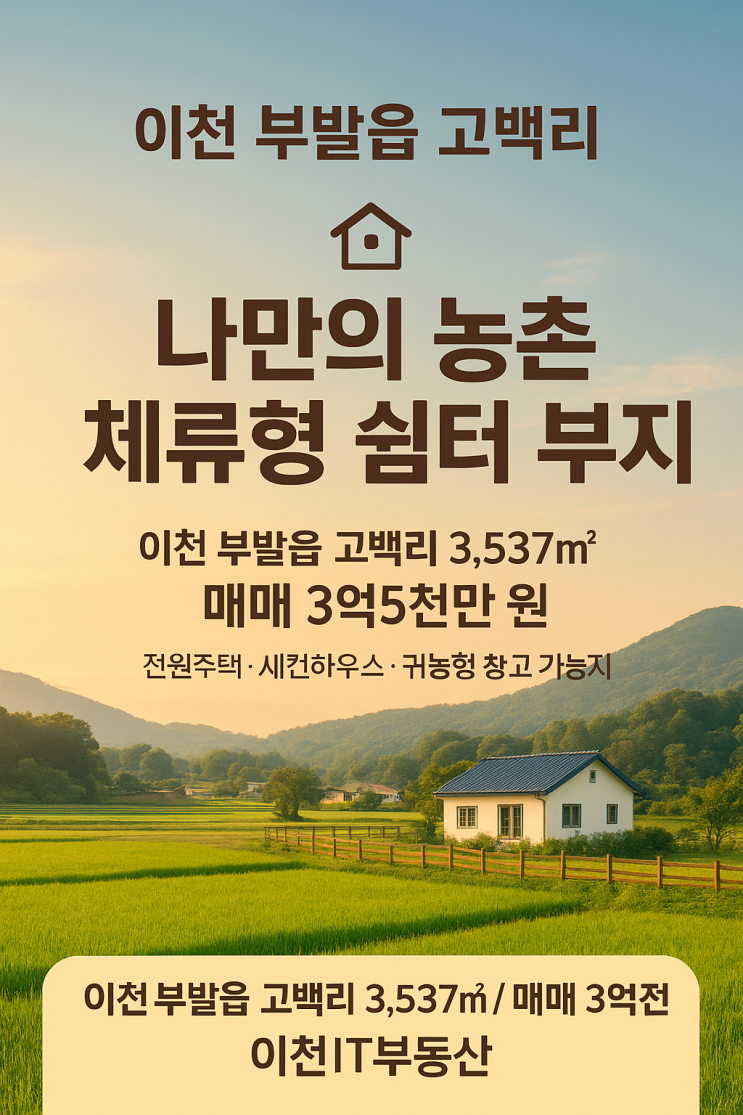  [집중 분석] 이천시 부발읍 고백리 3,537: 3억5천만원'체류형 쉼터' 주택 부지로서의 가치 완벽 해부!