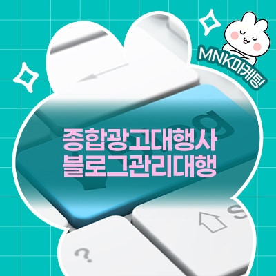  검색 상위 노출하는 종합광고대행사 블로그관리대행 비결은?