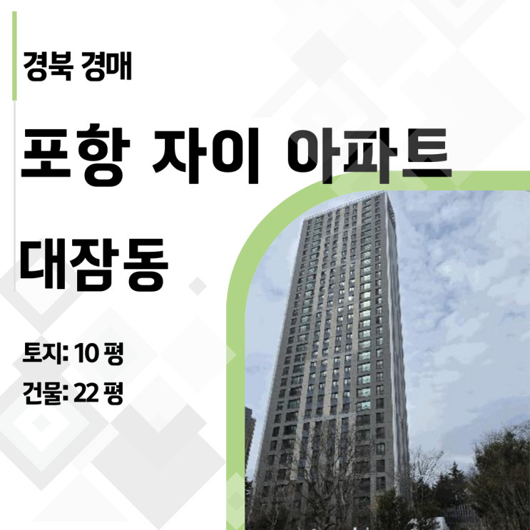 [포항 아파트 경매] 대잠동 포항자이 30평, 1억 싸게 사는 법! (2025타경3576)
