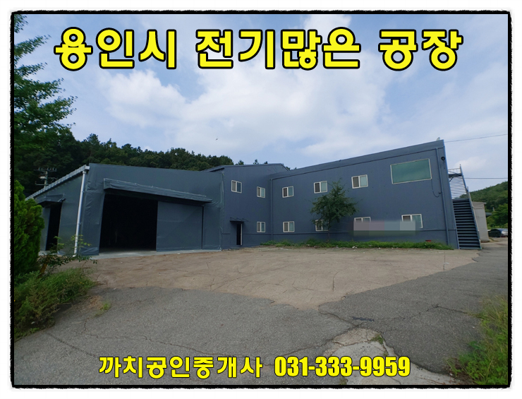  용인 남사읍 공장 임대 전기 200kw 수리완료 숙소 사무실 완비 공장