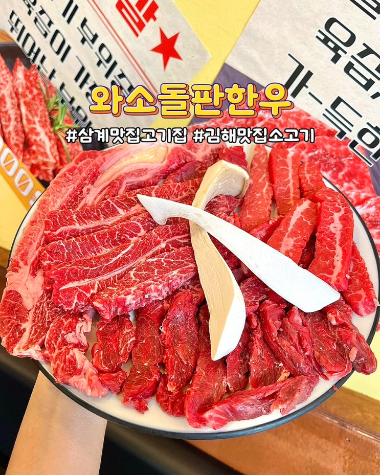  김해 맛집 소고기 삼계 고기집 와소돌판한우 가성비좋은 와소한우모둠 후기