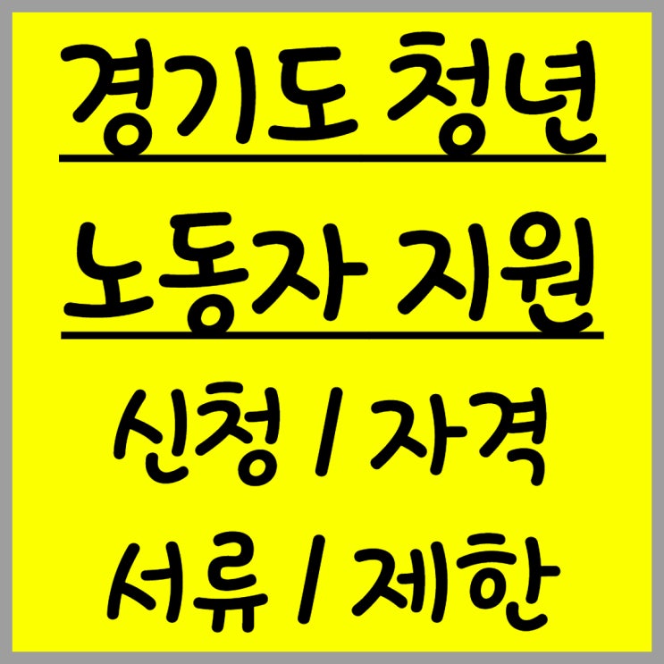  2025 경기도 청년 노동자 지원 사업