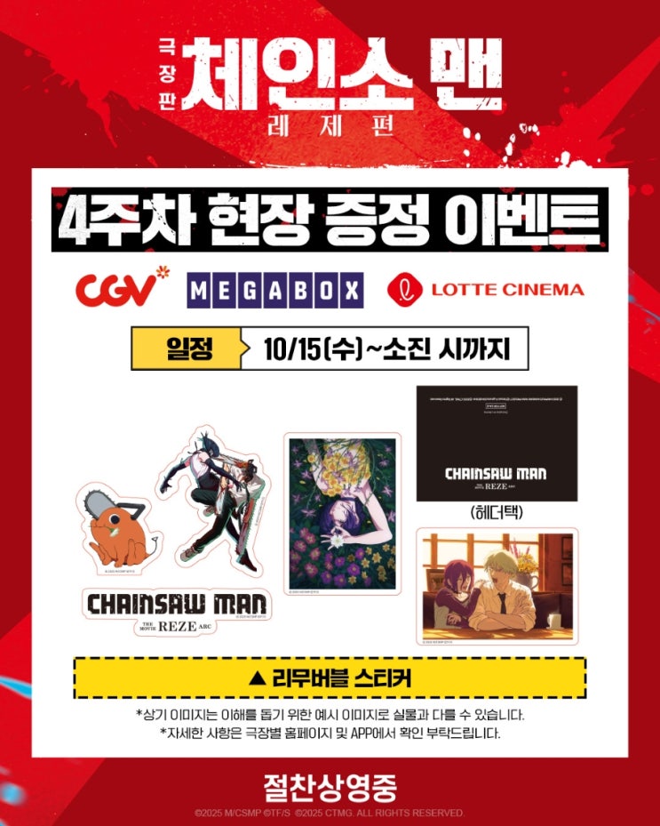  <극장판 체인소 맨: 레제편> 4주차 현장 증정 이벤트
