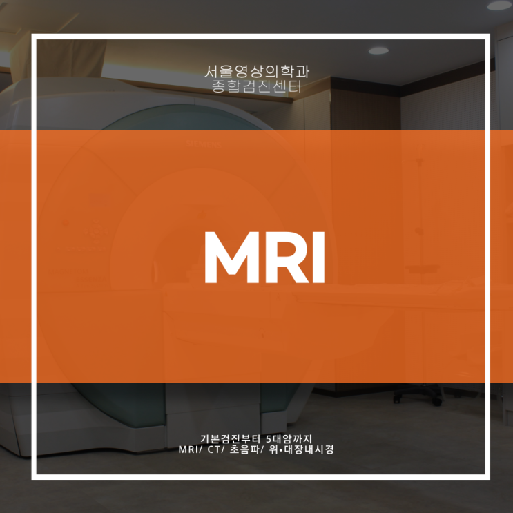  경기 광주 MRI 검사 전 가장 많이 하는 질문 3가지