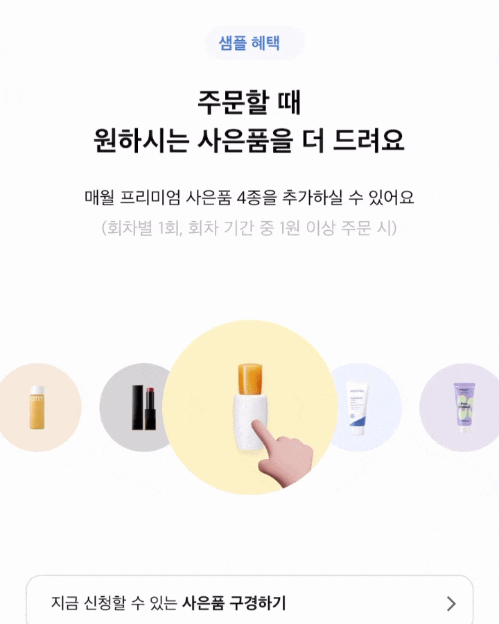  아모레퍼시픽몰 이건 못 참지 혜자로운 멤버십 플러스 역대급 혜택