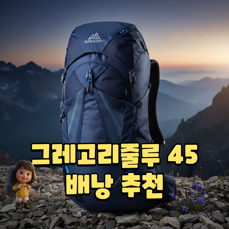 그레고리배낭 줄루45 동절기등산에 제격인 이유