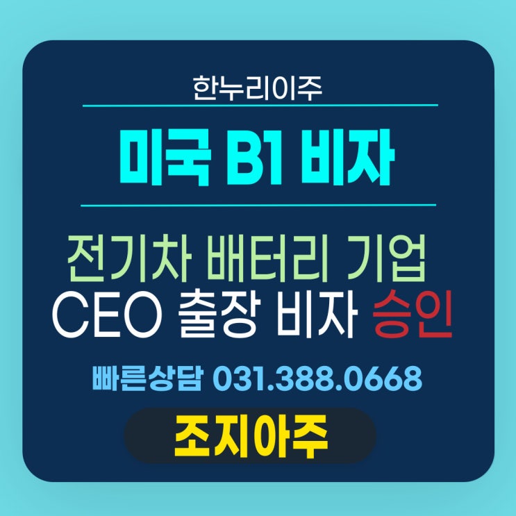  조지아주 전기차 배터리 관련 기업 대표, 안전한 출장 비자 승인