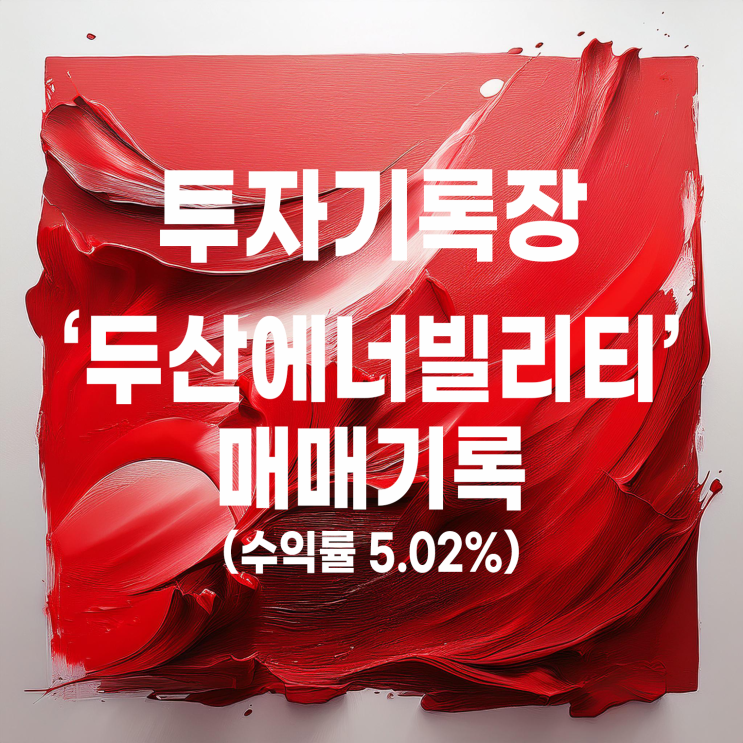  두산에너빌리티 첫 번째 매매 기록(수익률 5.02%)