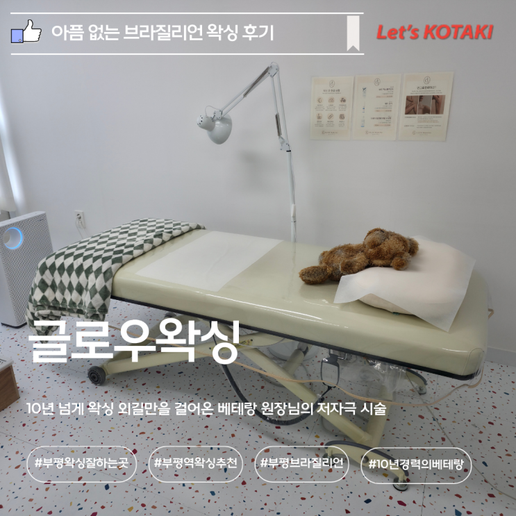  부평역왁싱 아프지 않게 잘 뽑는 브라질리언 글로우왁싱
