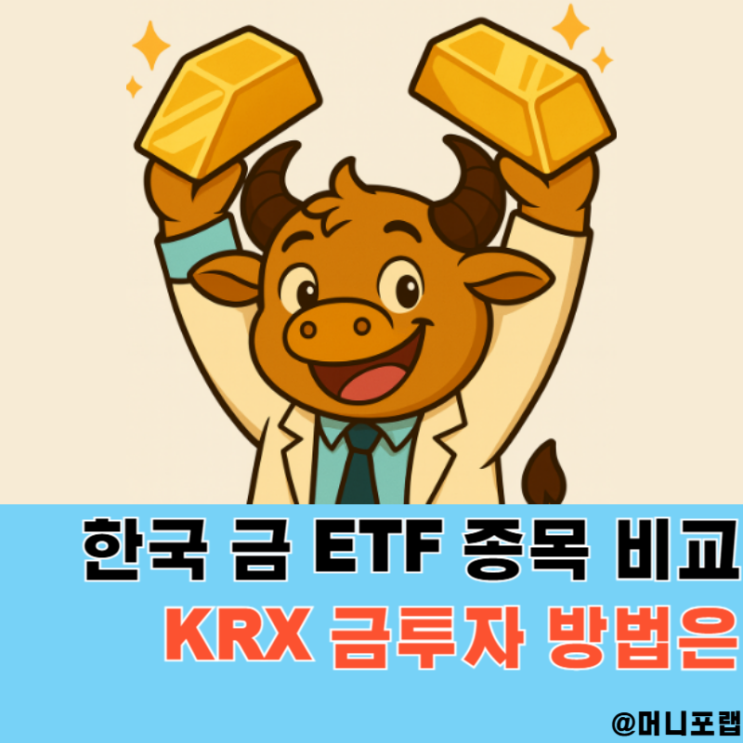  KRX 금투자 방법, 한국 금 ETF 종목 비교 추천
