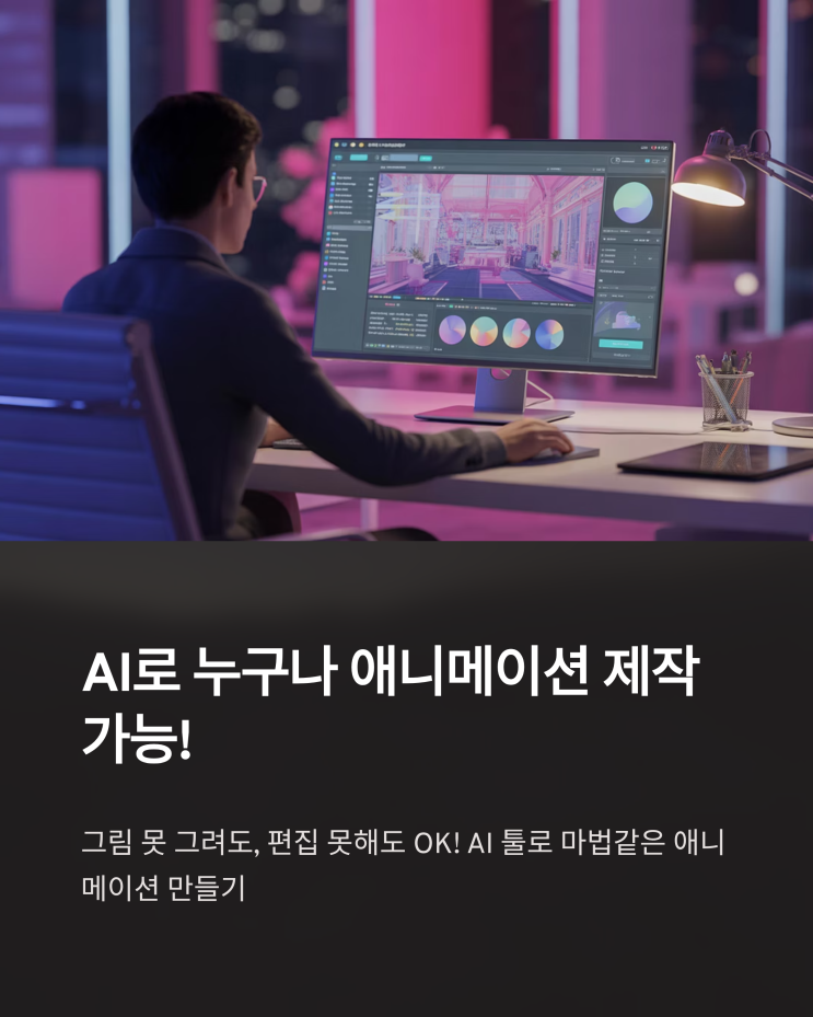  AI 애니메이션, 나도 쉽게 만들 수 있을까? : 툰크래프터, 런웨이, Immersity 활용법
