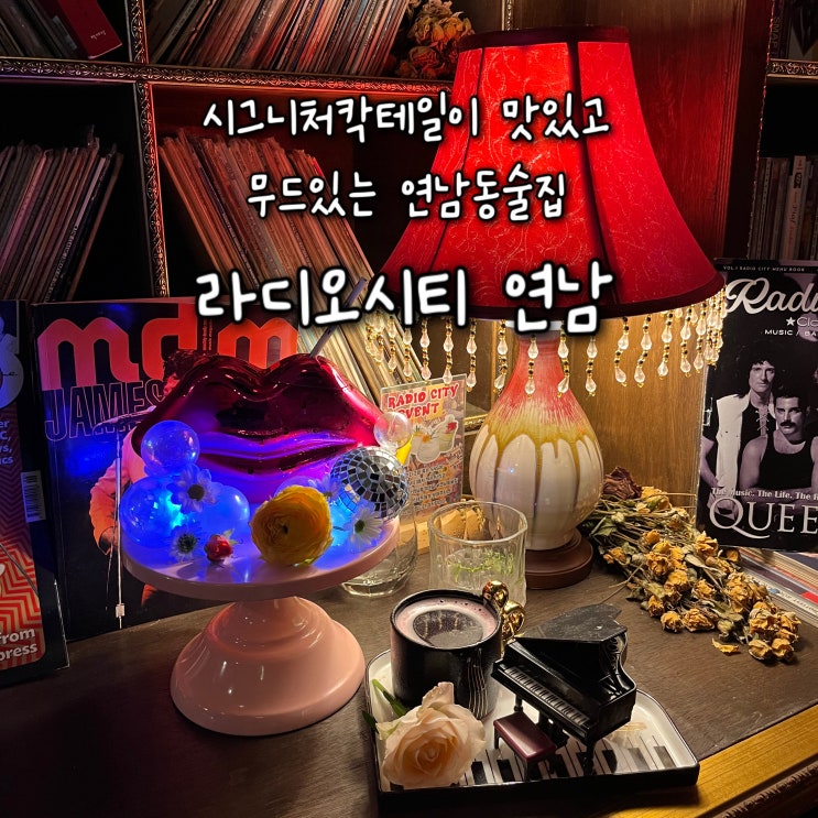  시그니처 칵테일이 비주얼도 좋고 맛있는 무드좋은 연남동술집 “라디오시티 연남”