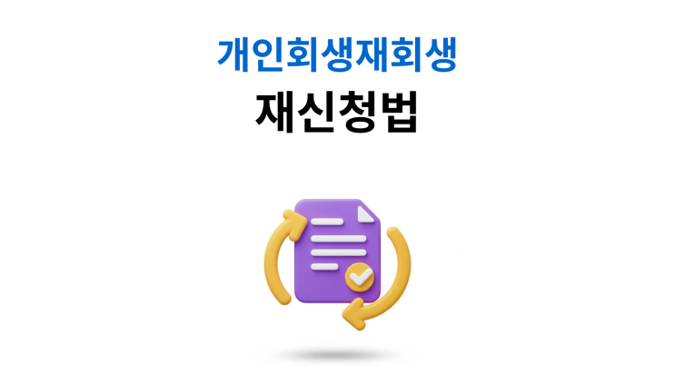  개인회생재회생 폐지후즉시재신청 실제 진행 절차