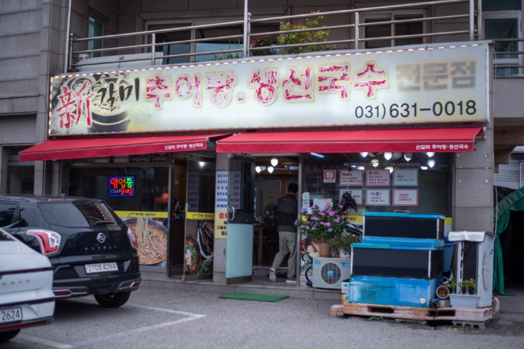  이천추어국수 신갈미추어탕생선국수 | 깻잎향 가득한 미꾸리전골로 든든한 하루