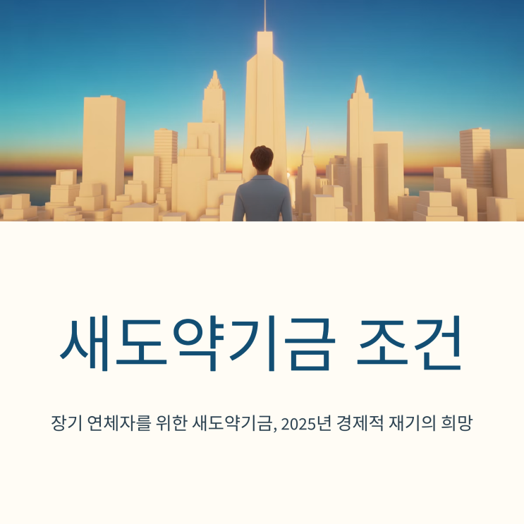  새도약기금 조건 홈페이지로 알아봤습니다