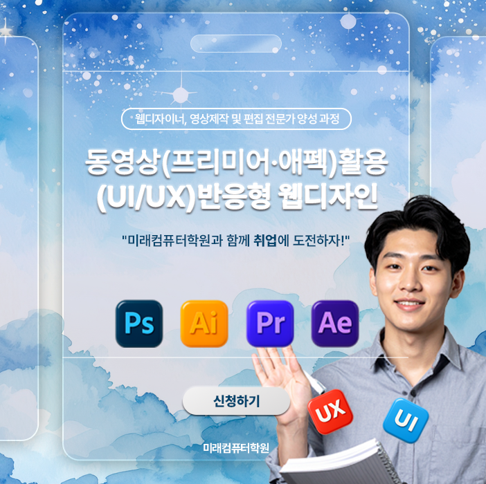  부산 국비지원 웹디자인 학원 | 미래컴퓨터학원 내일배움카드로 실무 포트폴리오 완성