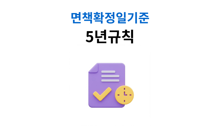  개인회생재신청기간 면책확정일기준 5년 조건