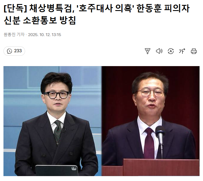 <b>채상병특검</b>, '호주대사 의혹' 한동훈 피의자 신분 소환통보 방침