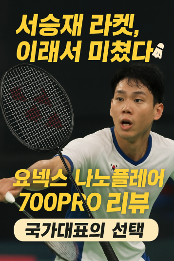 “서승재 라켓 뭐길래 그렇게 잘 쳐? 요넥스 나노플레어 700PRO 리뷰!”