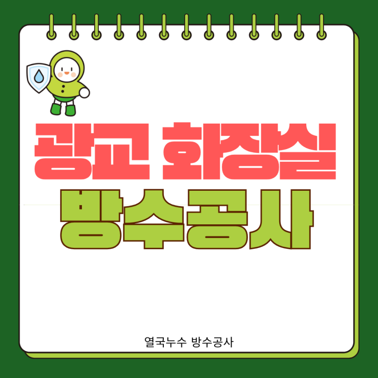  수원 광교 이의동 화장실 방수공사 - 바닥 마루가 습하고 변색 원인 해결