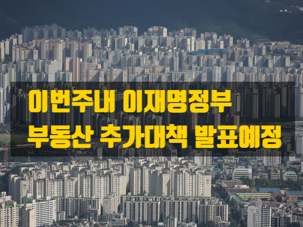 이번 주 ‘추가 부동산 대책’ 발표 임박 - 대출한도 만지작