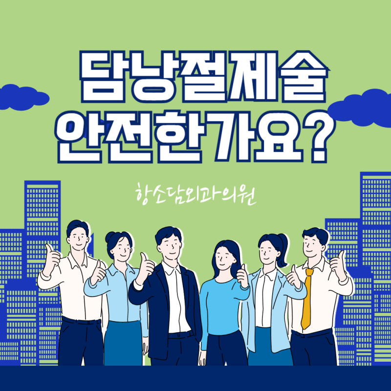 부산담낭절제술, 언제 꼭 필요할까? 복강경·단일통로 수술 준비부터 식단까지 완벽 가이드