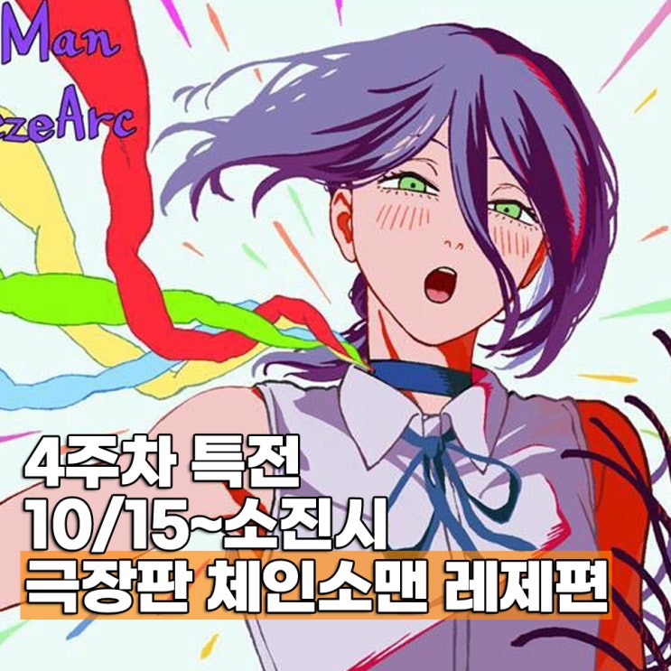  극장판 체인소맨 레제편 4주차 특전 주차별 정리